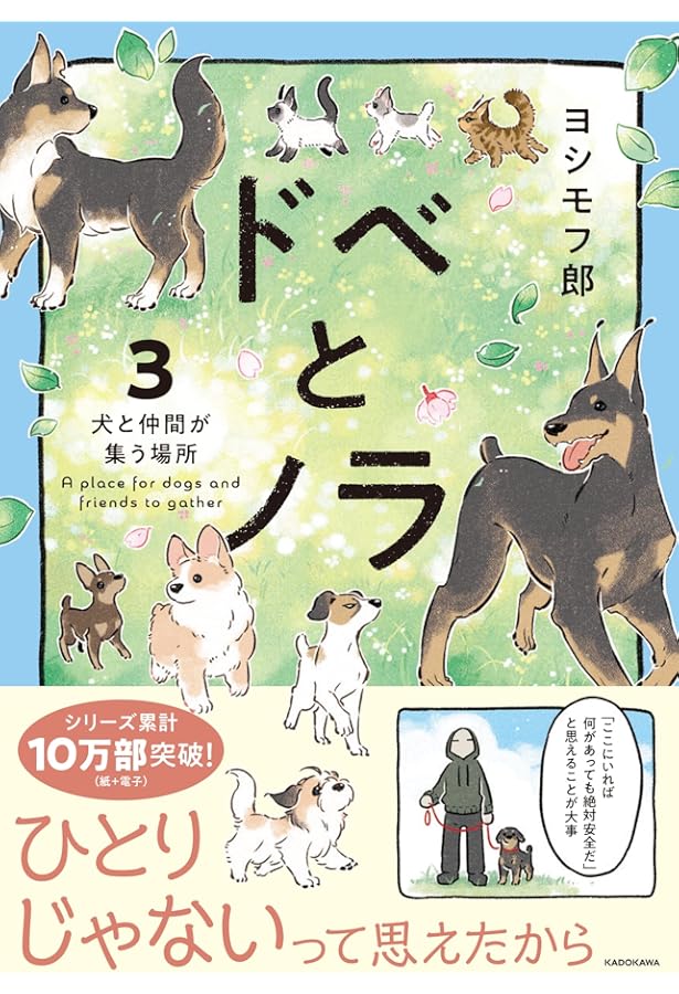Amazon.co.jp: ドベとノラ 2 犬が結んだご縁 : ヨシモフ郎: 本
